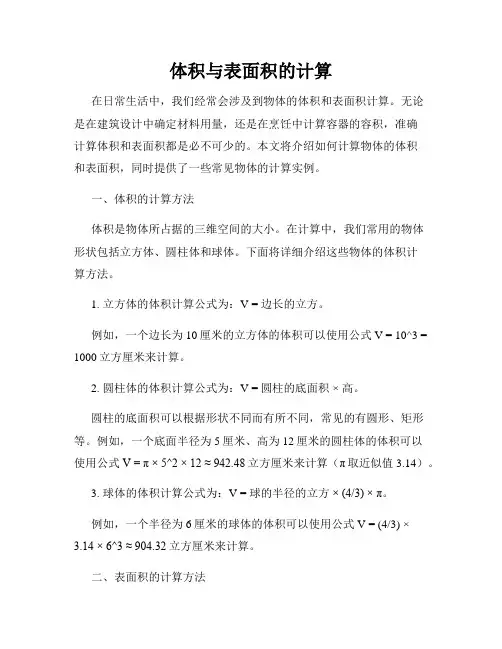 体积与表面积的计算