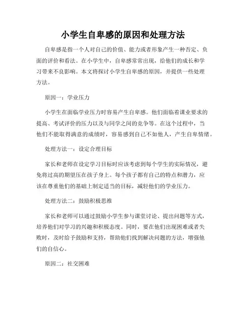 小学生自卑感的原因和处理方法