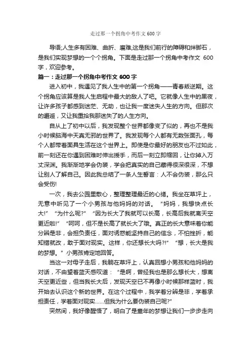 走过那一个拐角中考作文600字