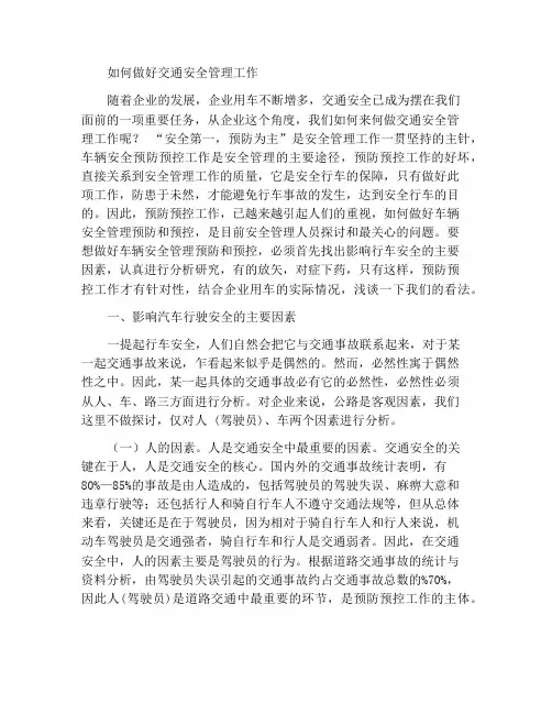 如何做好交通安全管理工作