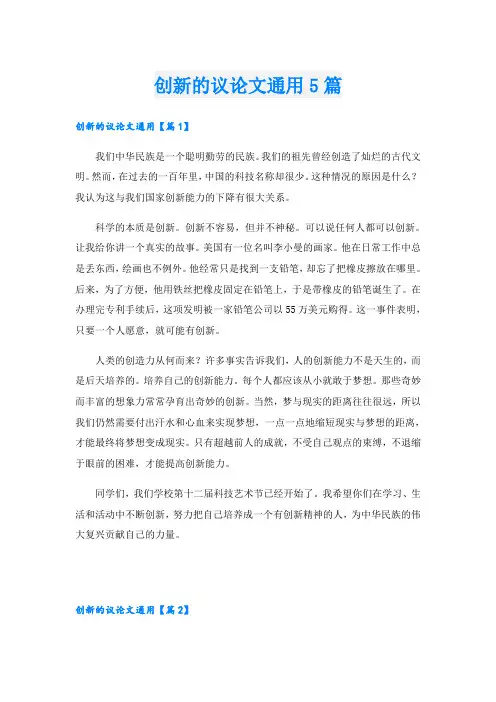 创新的议论文通用5篇