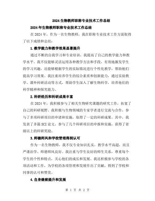 2024生物教师职称专业技术工作总结