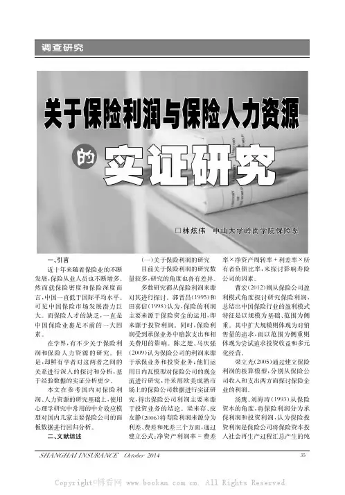 关于保险利润与保险人力资源的实证研究