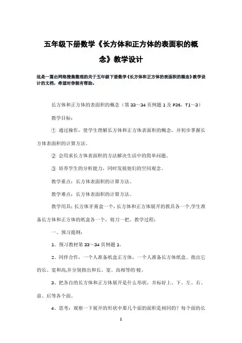 五年级下册数学《长方体和正方体的表面积的概念》教学设计