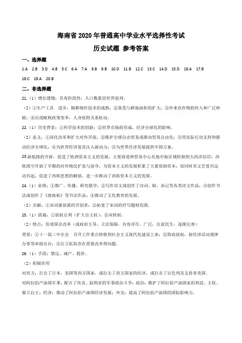 (精校版)2020年新高考全国卷Ⅱ历史高考真题文档版(海南)(答案)