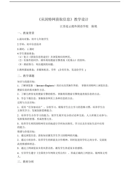 从因特网获取信息-教学设计.docx