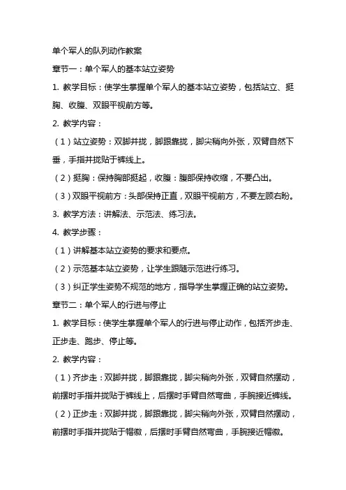 单个军人的队列动作教案