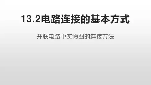 电路连接的基本方式  并联电路实物图的连接方法