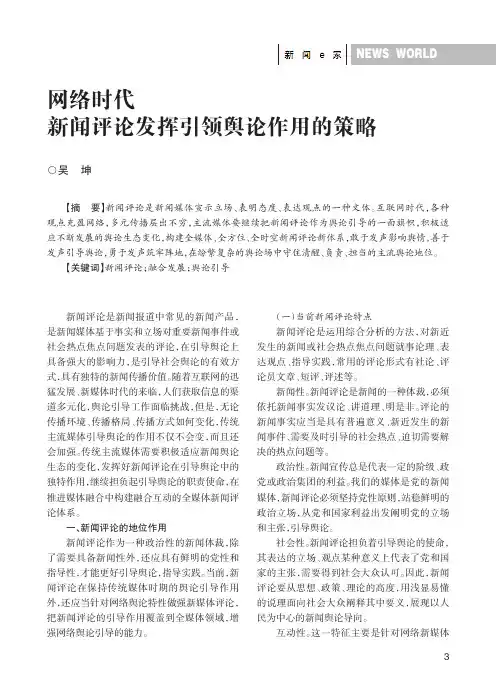 网络时代新闻评论发挥引领舆论作用的策略