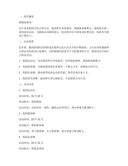 体育经费申请报告范文