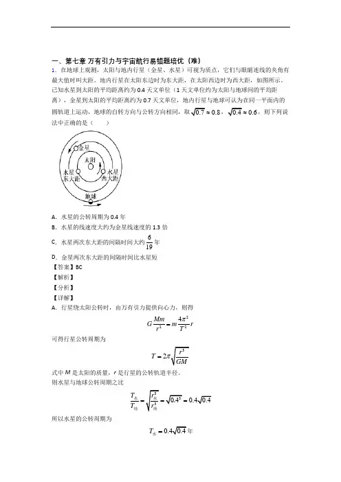 高一物理下册 万有引力与宇宙单元练习(Word版 含答案)