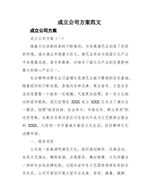 成立公司方案范文