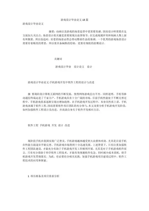 游戏设计毕业论文15篇