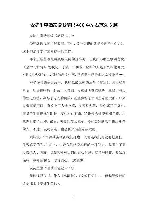 安徒生童话读读书笔记400字左右范文5篇