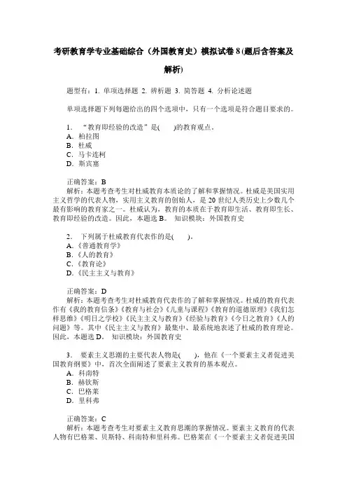 考研教育学专业基础综合(外国教育史)模拟试卷8(题后含答案及解析)