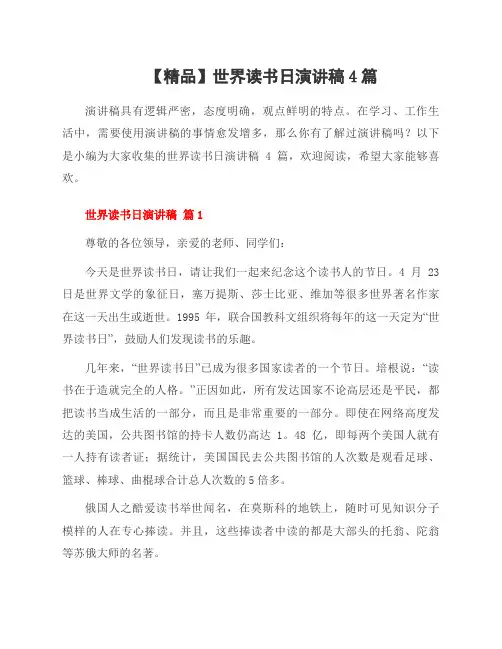 世界读书日演讲稿4篇