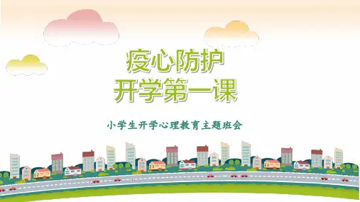 疫心防护开学第一课小学生开学心理教育主题班会