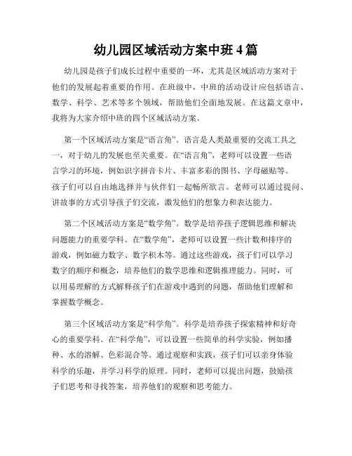 幼儿园区域活动方案中班4篇
