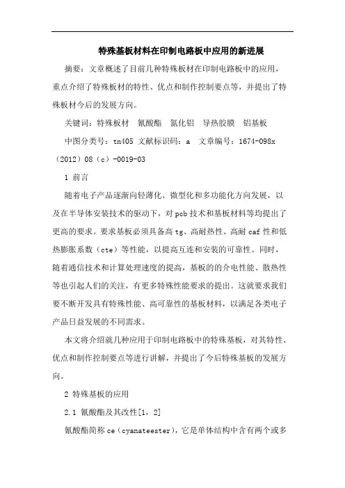 特殊基板材料在印制电路板中应用的新进展
