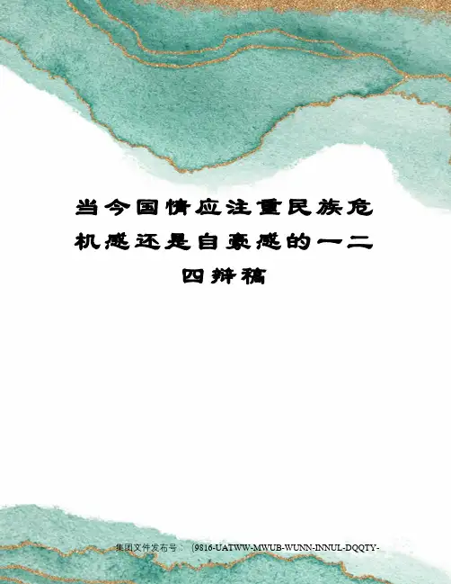 当今国情应注重民族危机感还是自豪感的一二四辩稿修订稿