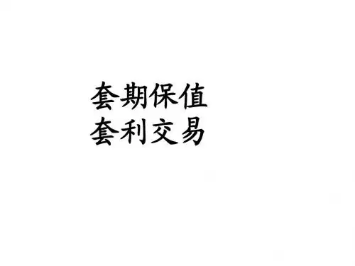 套期保值和套利交易