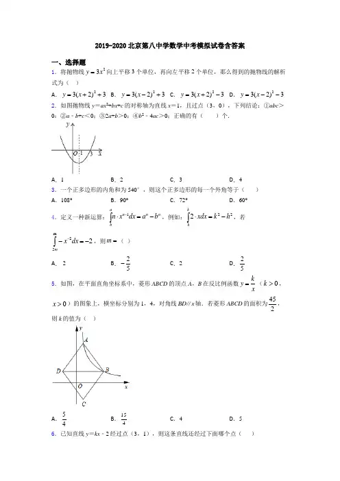 2019-2020北京第八中学数学中考模拟试卷含答案