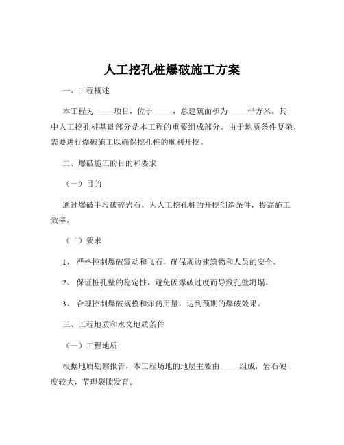 人工挖孔桩爆破施工方案