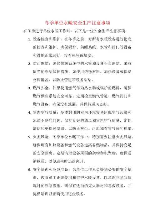 冬季单位水暖安全生产注意事项