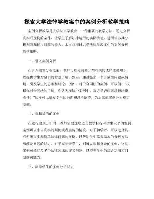 探索大学法律学教案中的案例分析教学策略