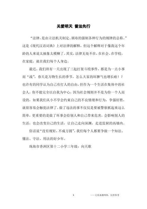 关爱明天 普法先行_小学生