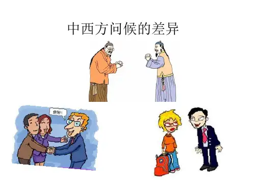 中西方问候的差异
