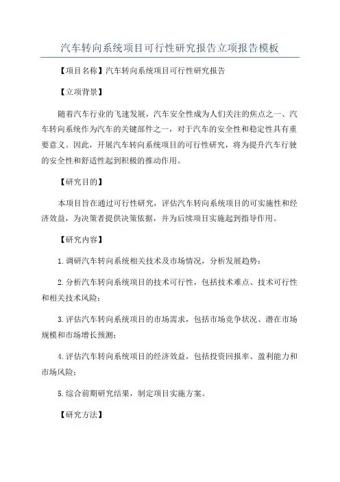 汽车转向系统项目可行性研究报告立项报告模板