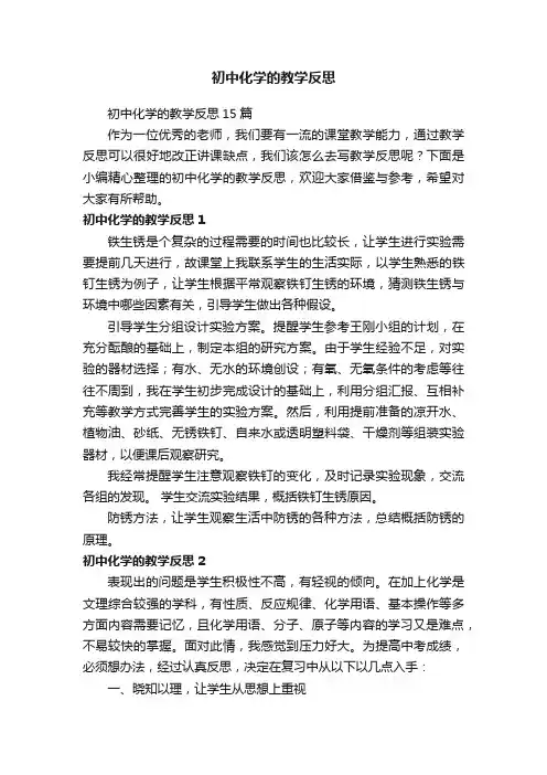 初中化学的教学反思15篇