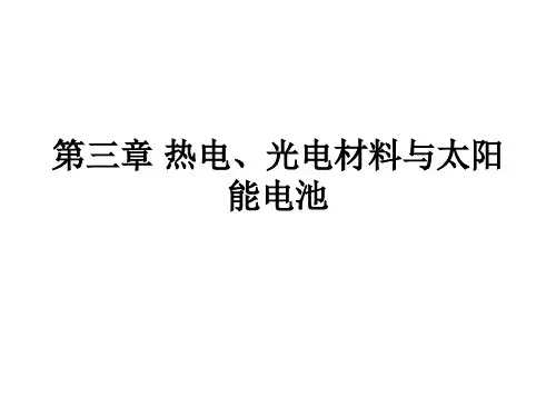 热电、光电材料综述