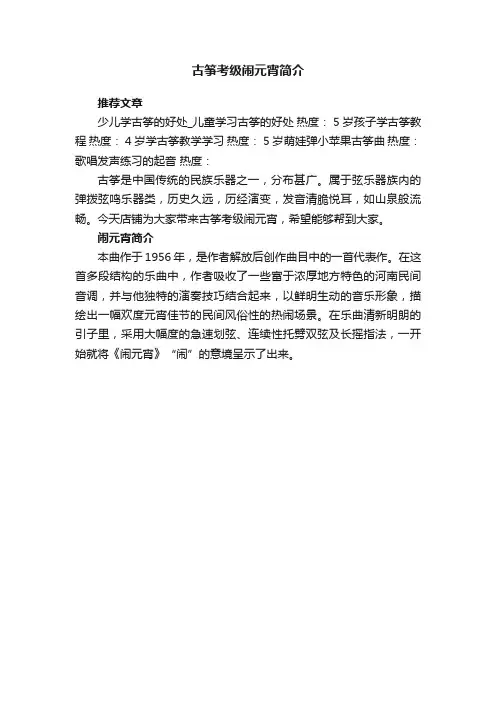 古筝考级闹元宵简介