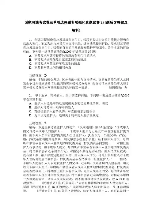 国家司法考试卷三单项选择题专项强化真题试卷25(题后含答案及解析)