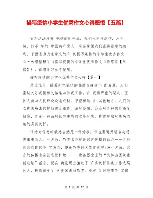 描写疫情小学生优秀作文心得感悟【五篇】