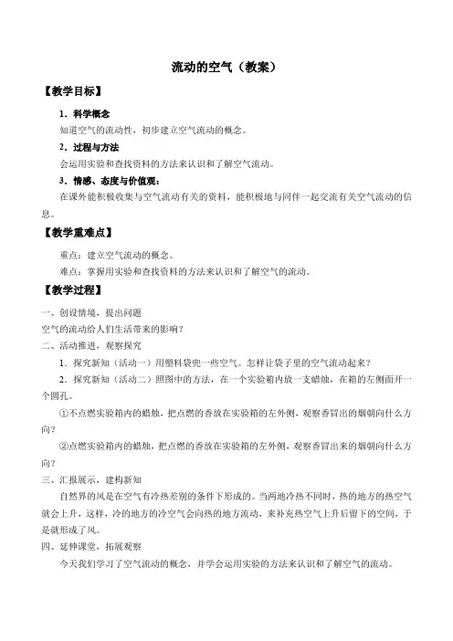 三年级下册科学教案 学案-6 流动的空气- 首师大版 (1)