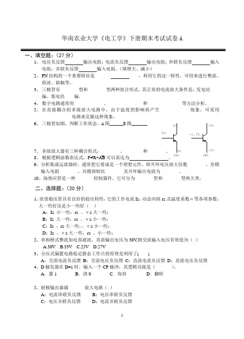 华南农业大学《电工学》下册期末考试卷