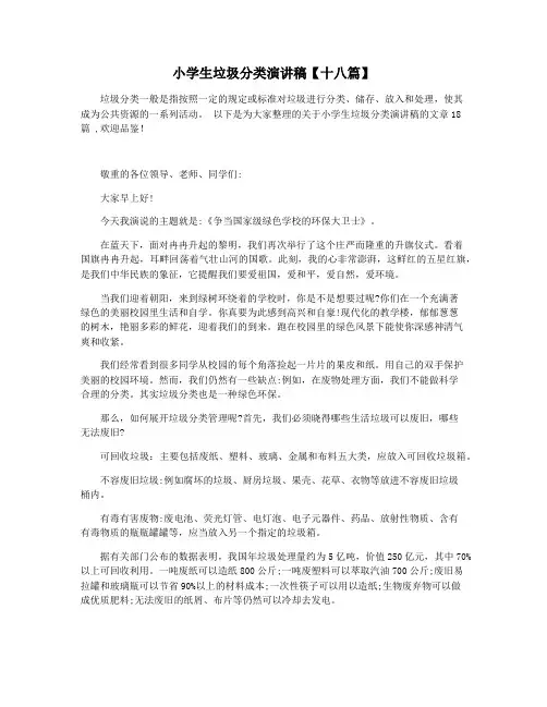 小学生垃圾分类演讲稿【十八篇】