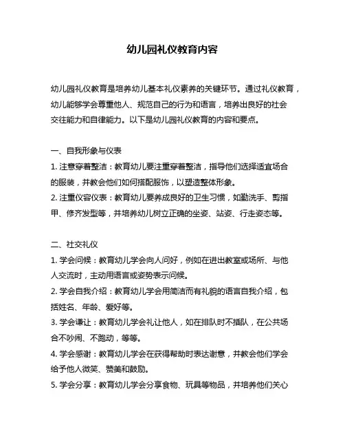 幼儿园礼仪教育内容