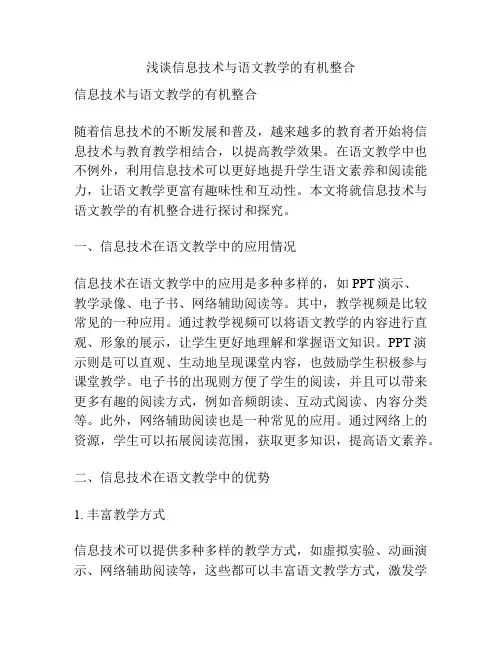 浅谈信息技术与语文教学的有机整合