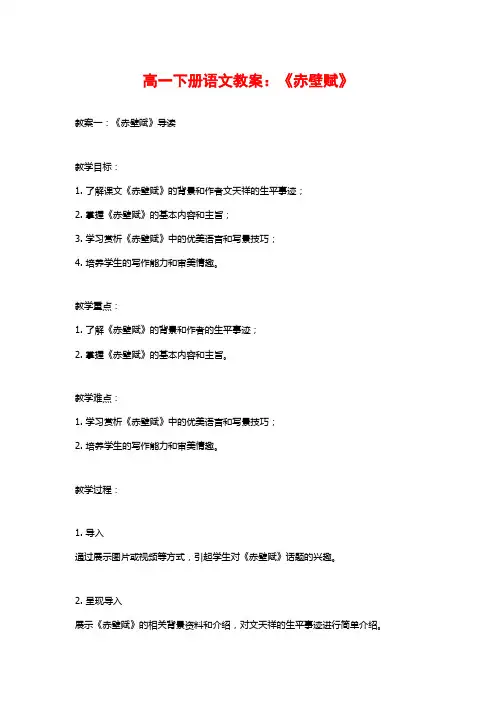 高一下册语文教案：《赤壁赋》
