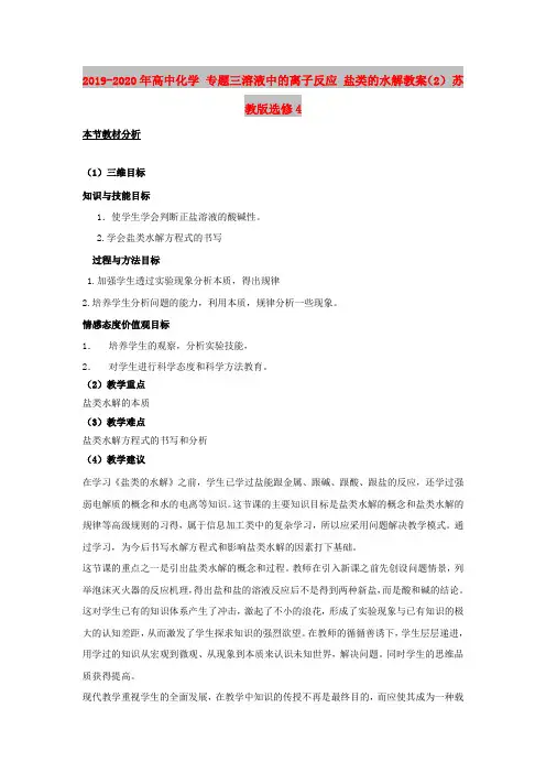 2019-2020年高中化学 专题三溶液中的离子反应 盐类的水解教案(2) 苏教版选修4