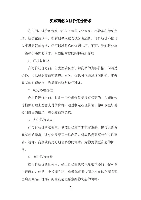 买东西怎么讨价还价话术