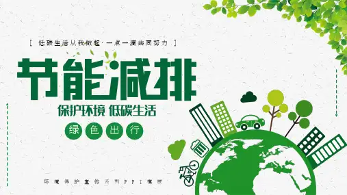 绿色节能减排低碳生活宣传PPT全