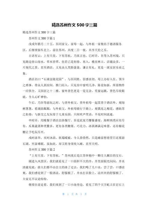 精选苏州作文500字三篇