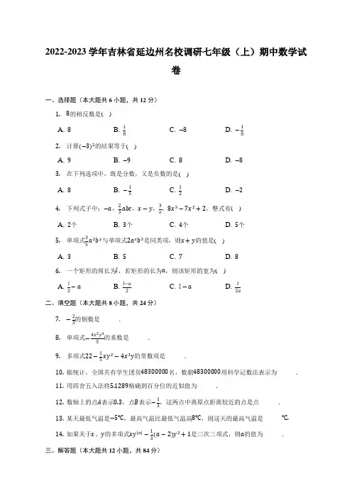 吉林省延边州名校调研2022-2023学年上学期七年级期中数学试卷(含答案)