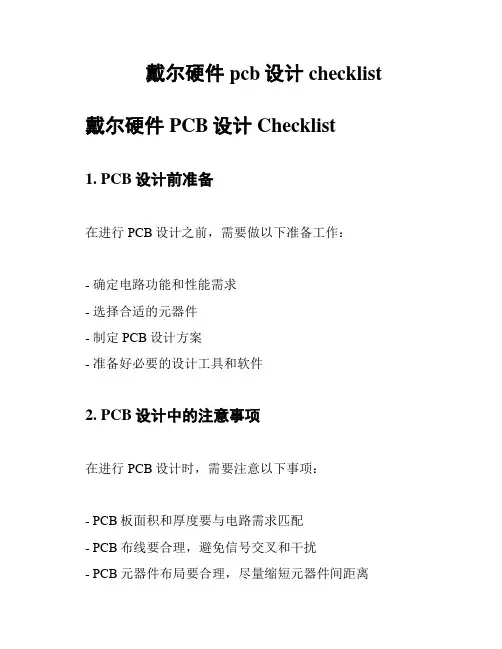 戴尔硬件pcb设计checklist
