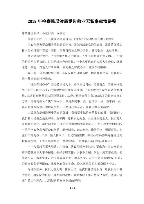 2018年检察院反渎局爱岗敬业无私奉献演讲稿